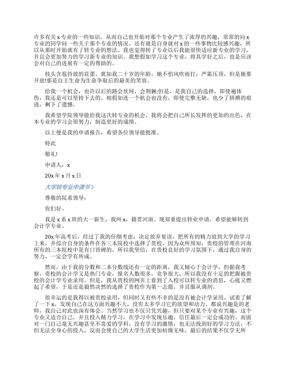 大学转专业申请书五篇_第2页