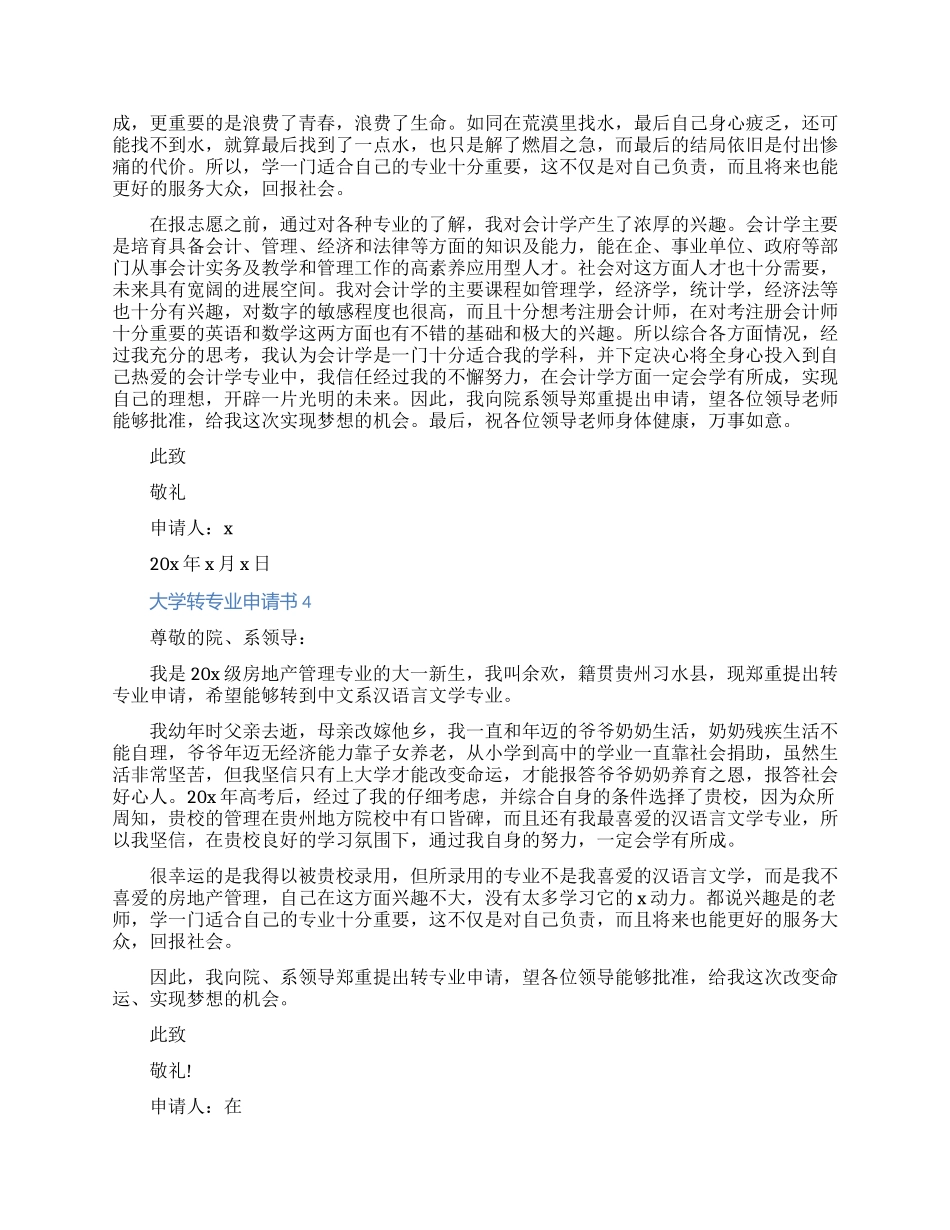 大学转专业申请书五篇_第3页
