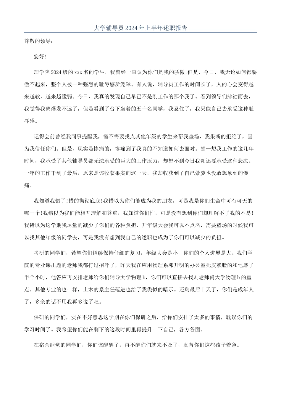 大学辅导员2024年上半年述职报告_第1页