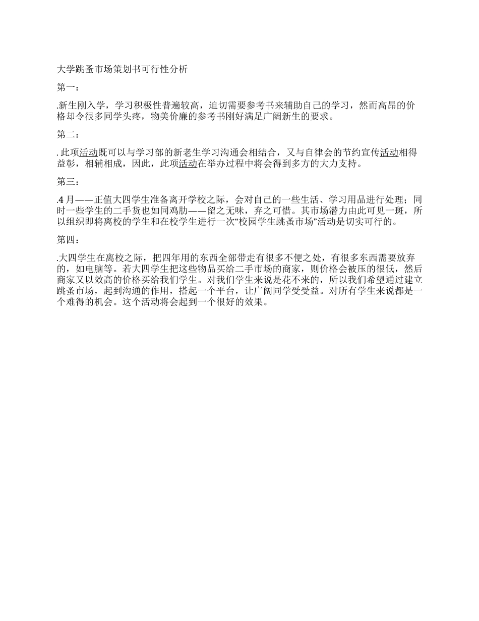 大学跳蚤市场策划书可行性分析_第1页