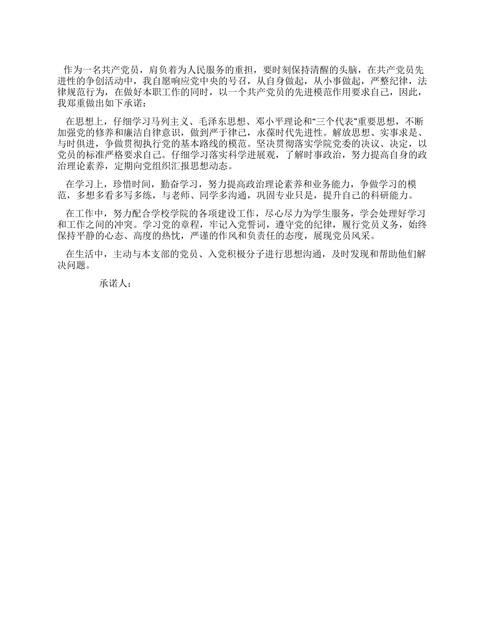 大学辅导员“创先争优承诺书_第1页