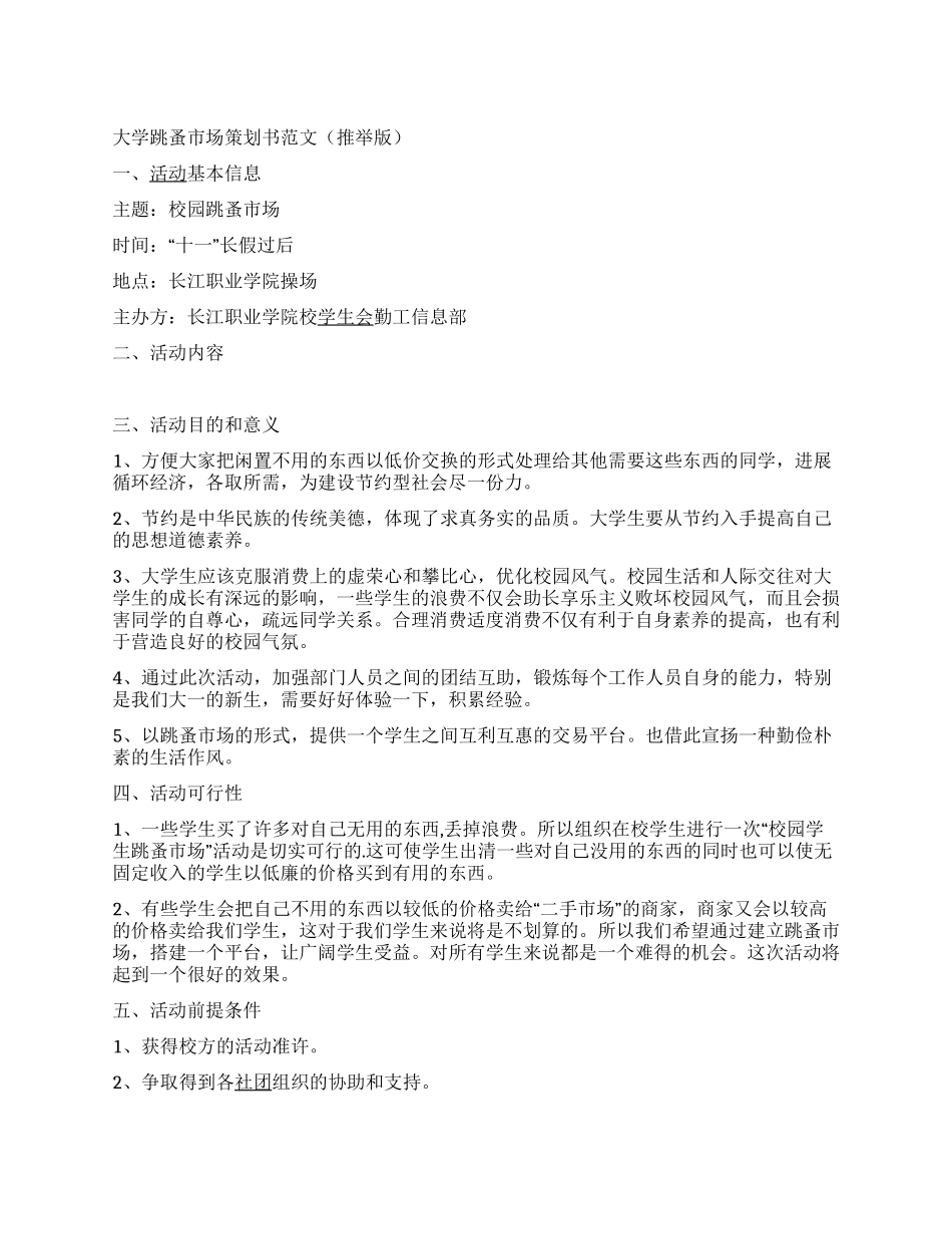 大学跳蚤市场策划书范文_第1页