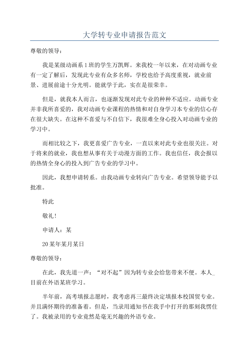 大学转专业申请报告范文_第1页