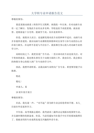 大学转专业申请报告范文