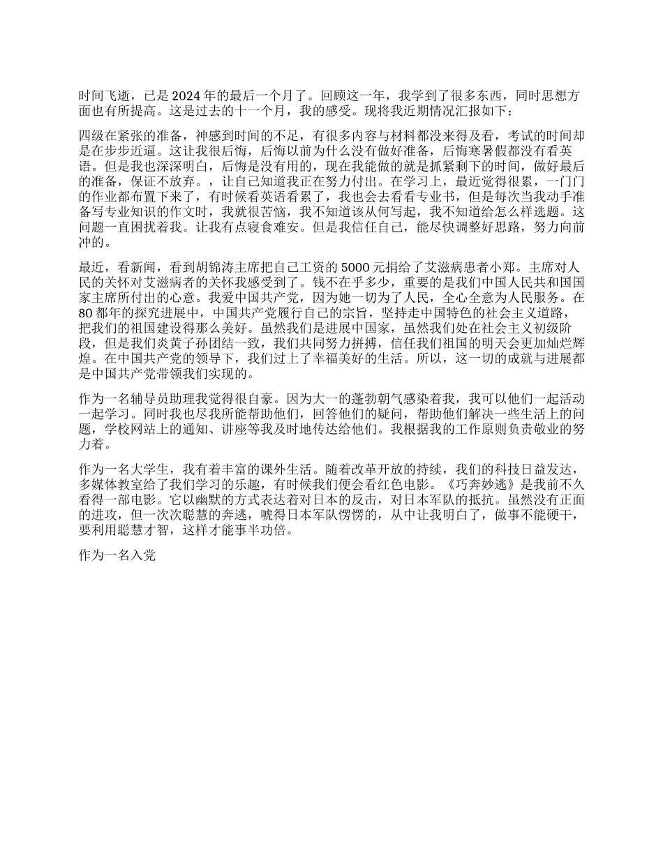 大学辅导员助理12月思想汇报_第1页