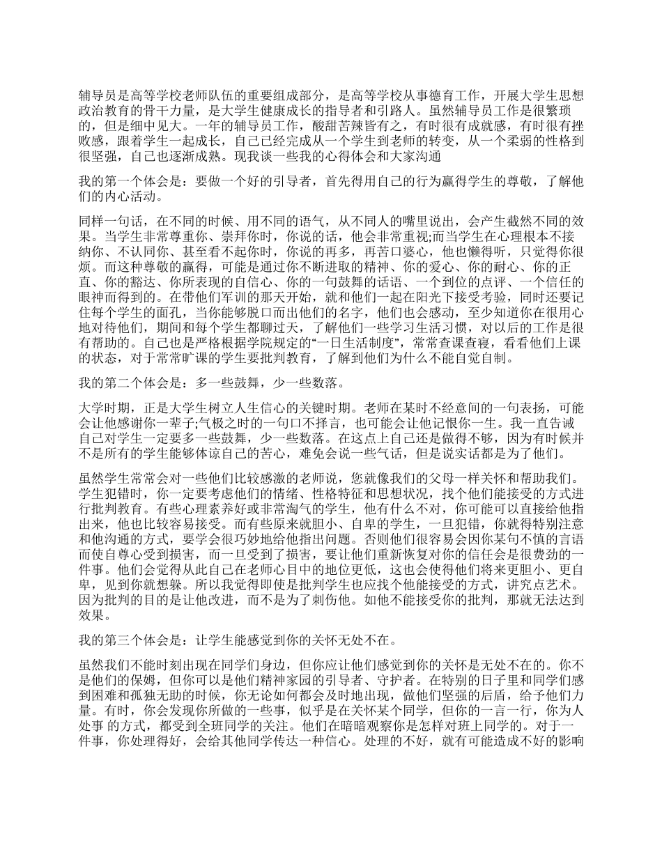 大学辅导员个人工作上的心得体会_第1页