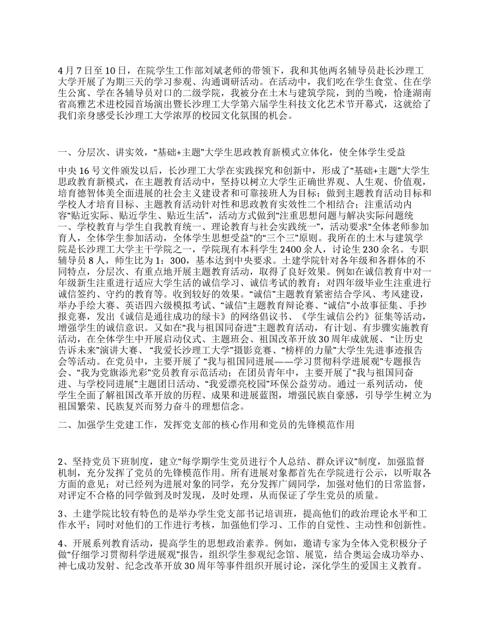 大学辅导员外出学习总结_第1页