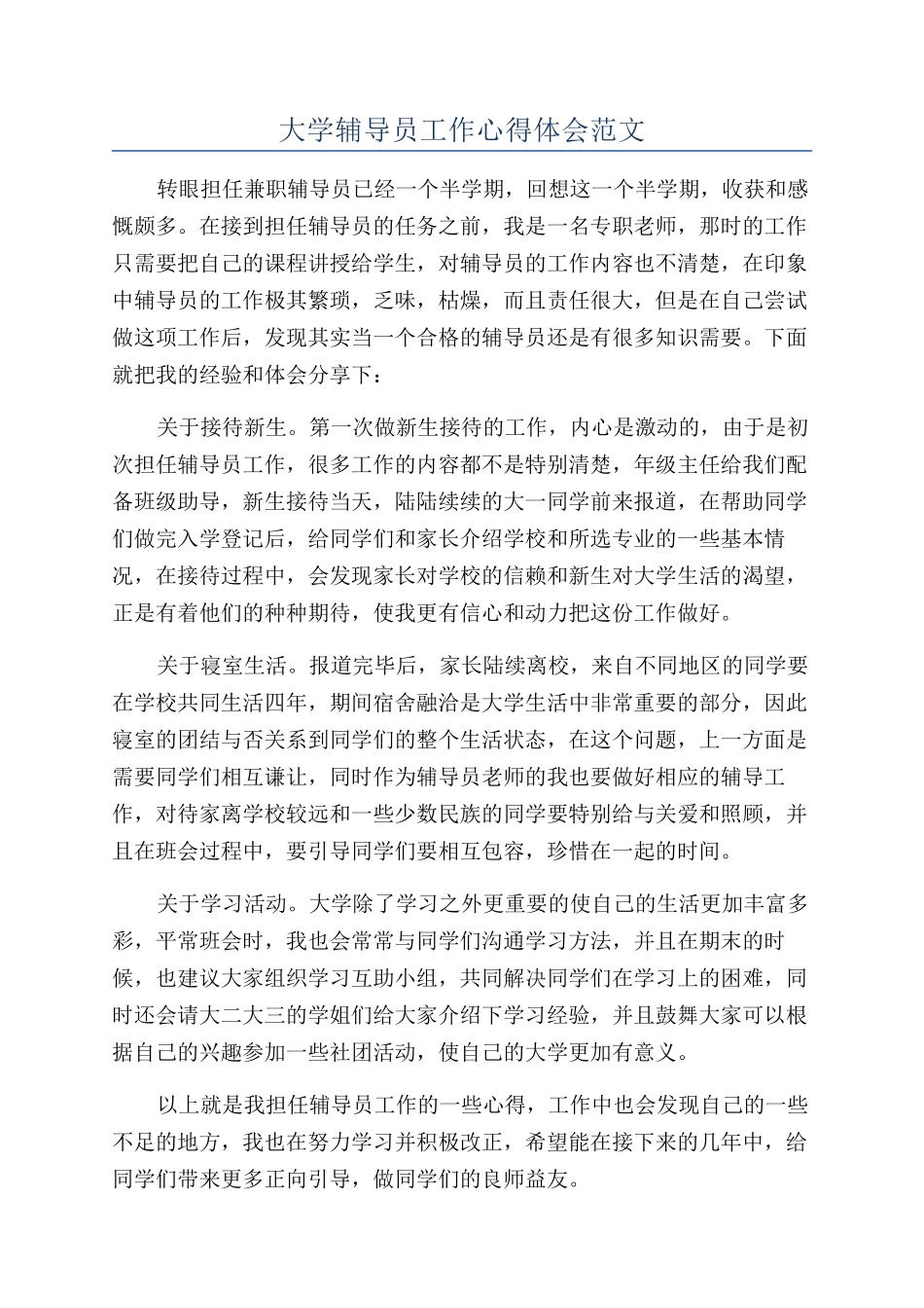 大学辅导员工作心得体会范文_第1页