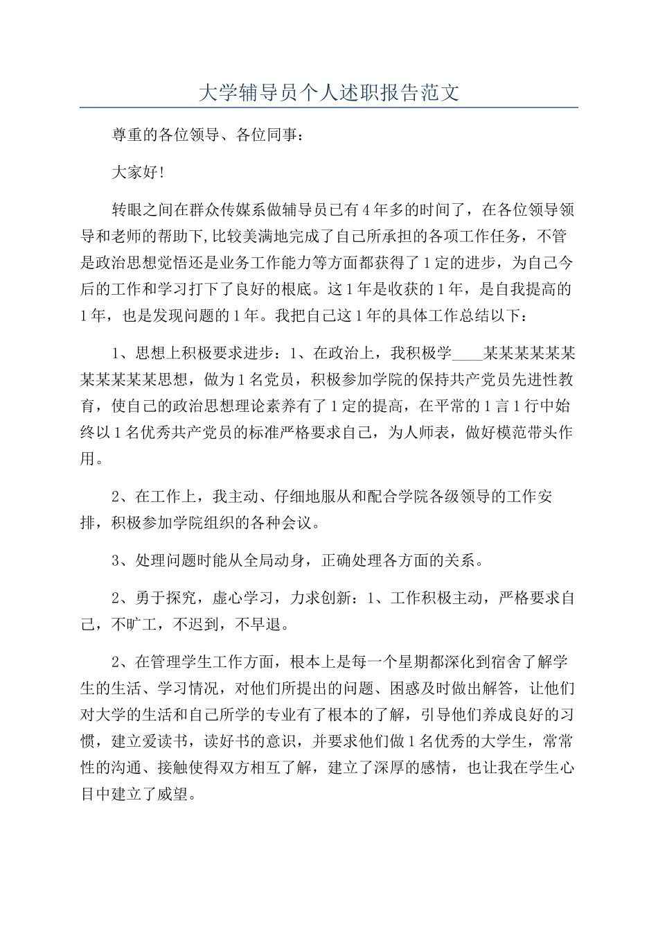 大学辅导员个人述职报告范文_第1页