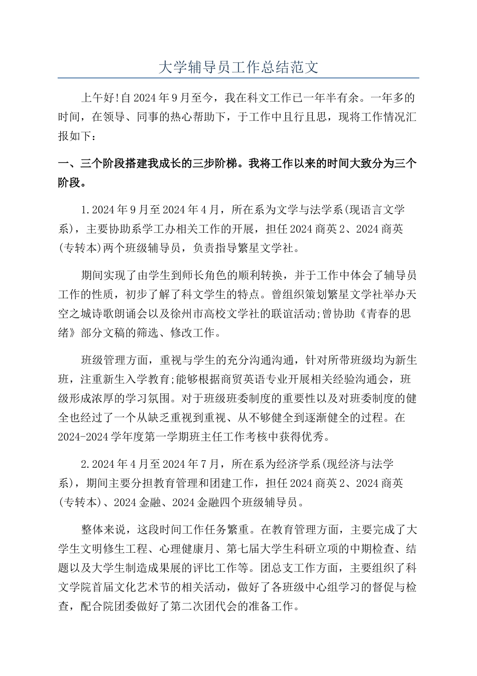 大学辅导员工作总结范文_第1页