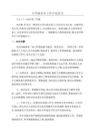 大学辅导员工作计划范文