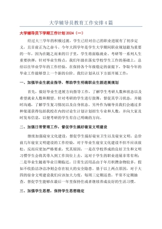 大学辅导员教育工作安排4篇