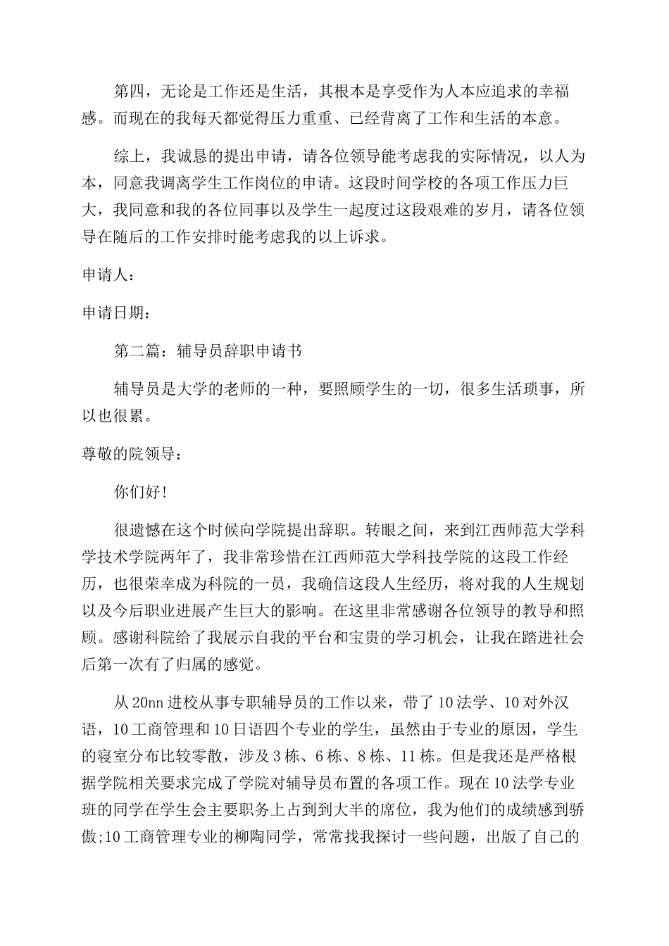 大学辅导员辞职申请书_第2页