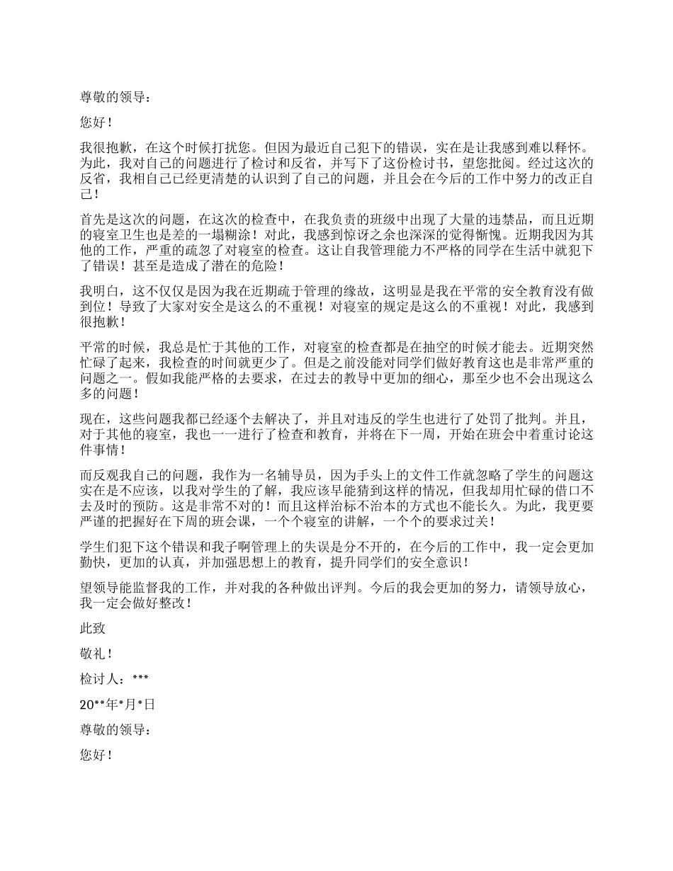 大学辅导员自我反省检讨书_第1页