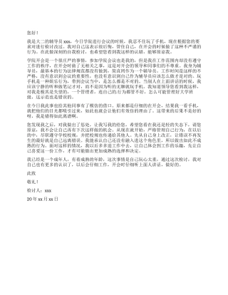 大学辅导员开会玩手机检讨书