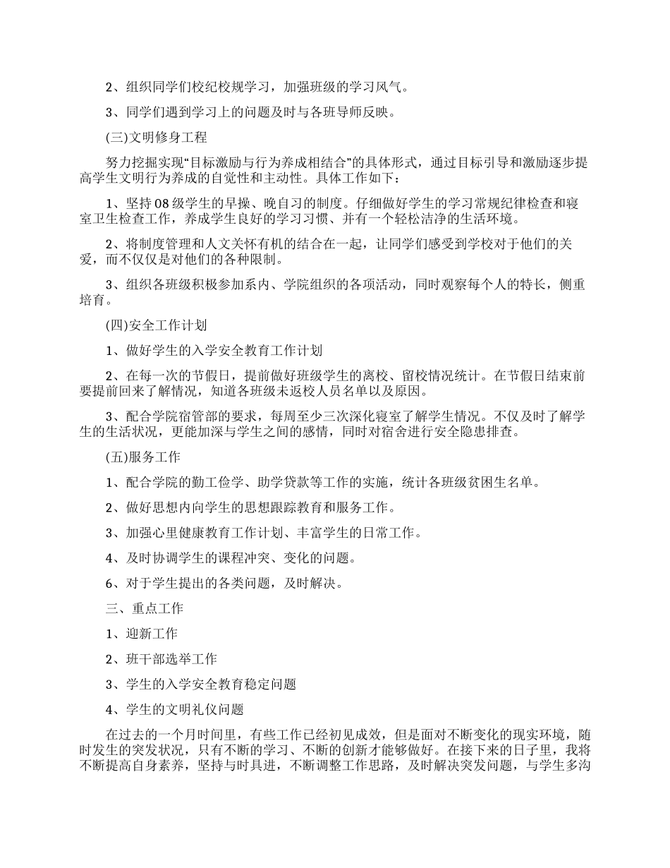 大学辅导员的个人工作计划两篇2024_第2页