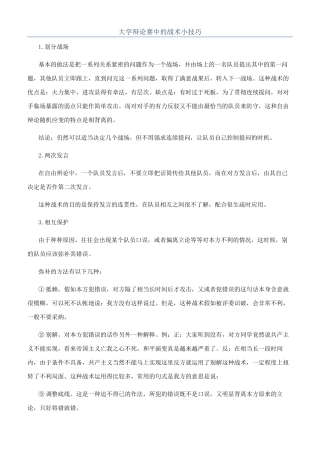 大学辩论赛中的战术小技巧