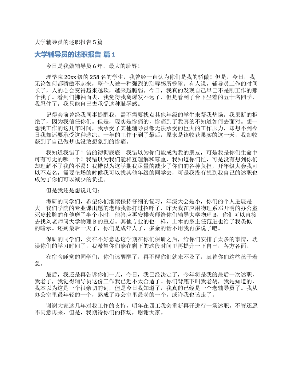 大学辅导员的述职报告5篇_第1页