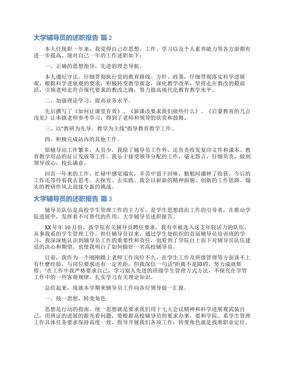 大学辅导员的述职报告5篇_第2页