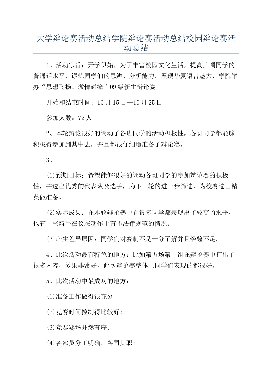 大学辩论赛活动总结学院辩论赛活动总结校园辩论赛活动总结_第1页