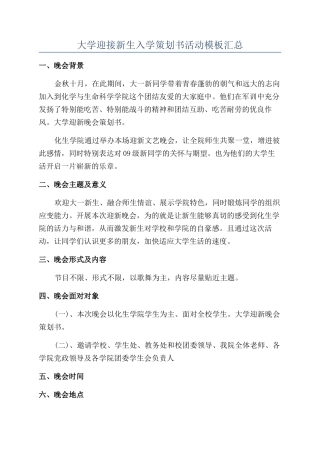 大学迎接新生入学策划书活动模板汇总