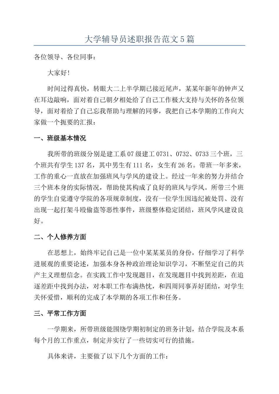 大学辅导员述职报告范文5篇_第1页