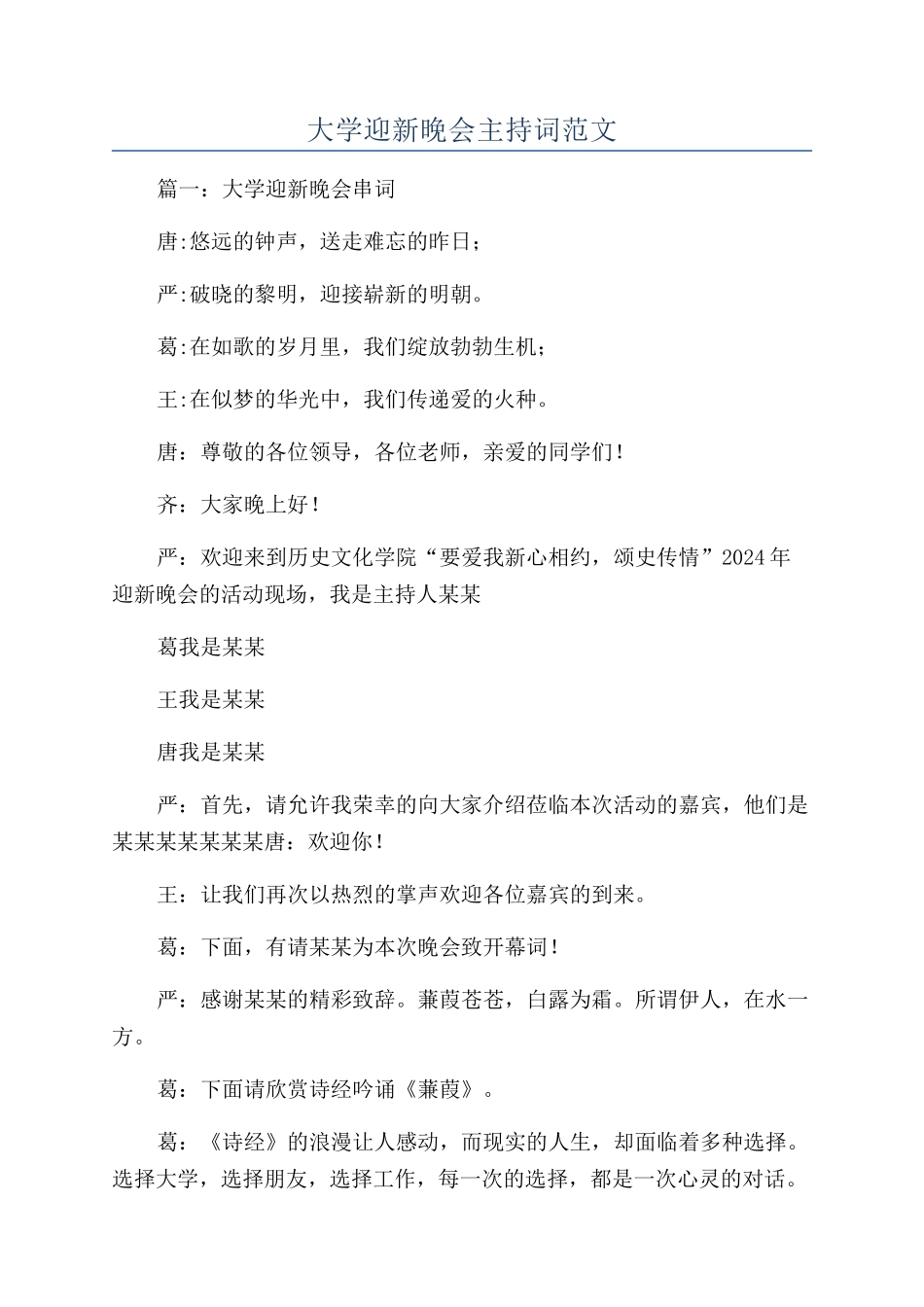 大学迎新晚会主持词范文_第1页