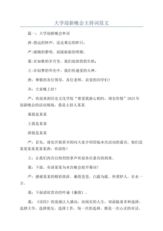 大学迎新晚会主持词范文