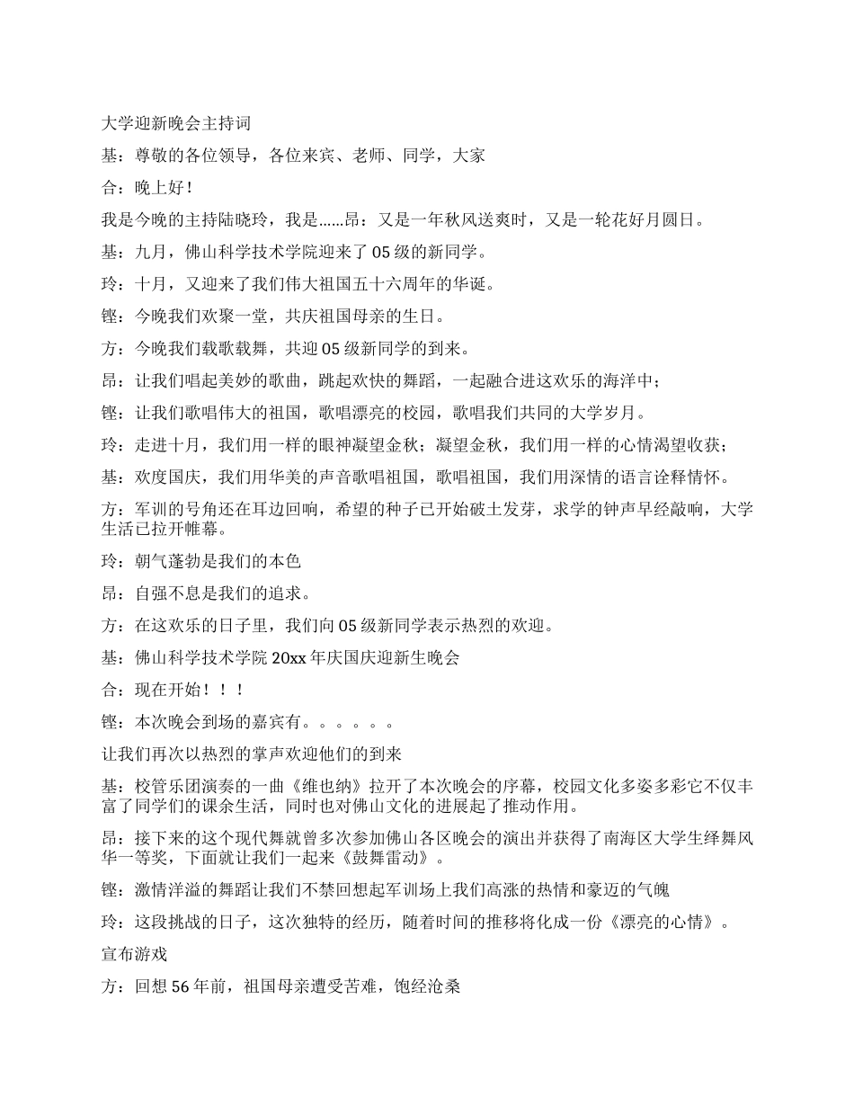 大学迎新晚会主持词_第1页