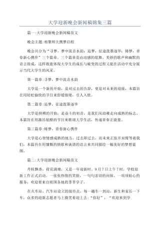 大学迎新晚会新闻稿锦集三篇