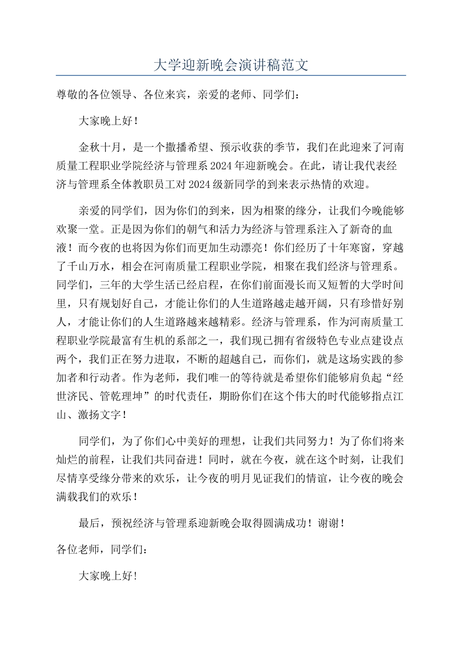 大学迎新晚会演讲稿范文_第1页