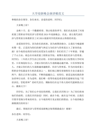 大学迎新晚会演讲稿范文