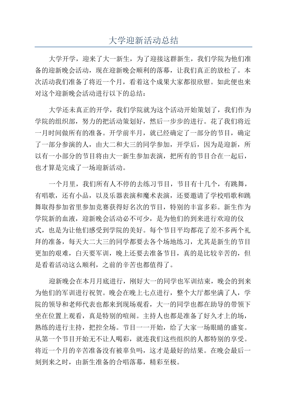 大学迎新活动总结_第1页