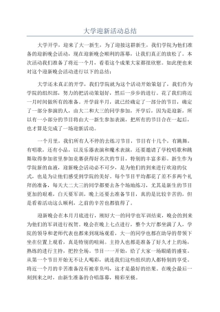 大学迎新活动总结