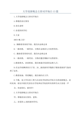 大学迎新晚会主持词开场白13篇