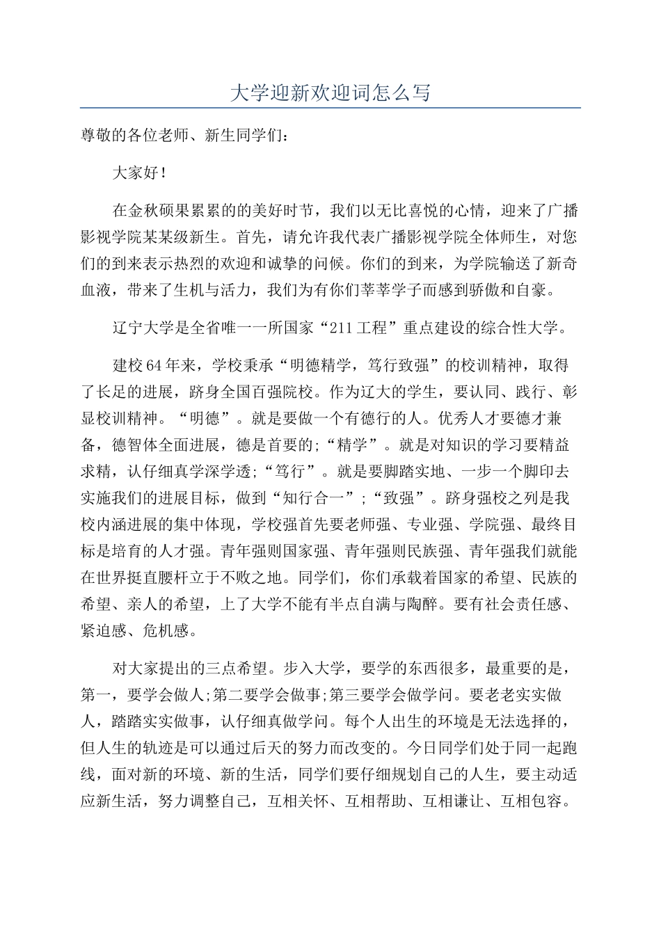 大学迎新欢迎词怎么写_第1页