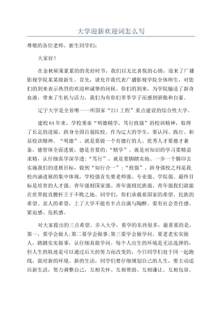 大学迎新欢迎词怎么写