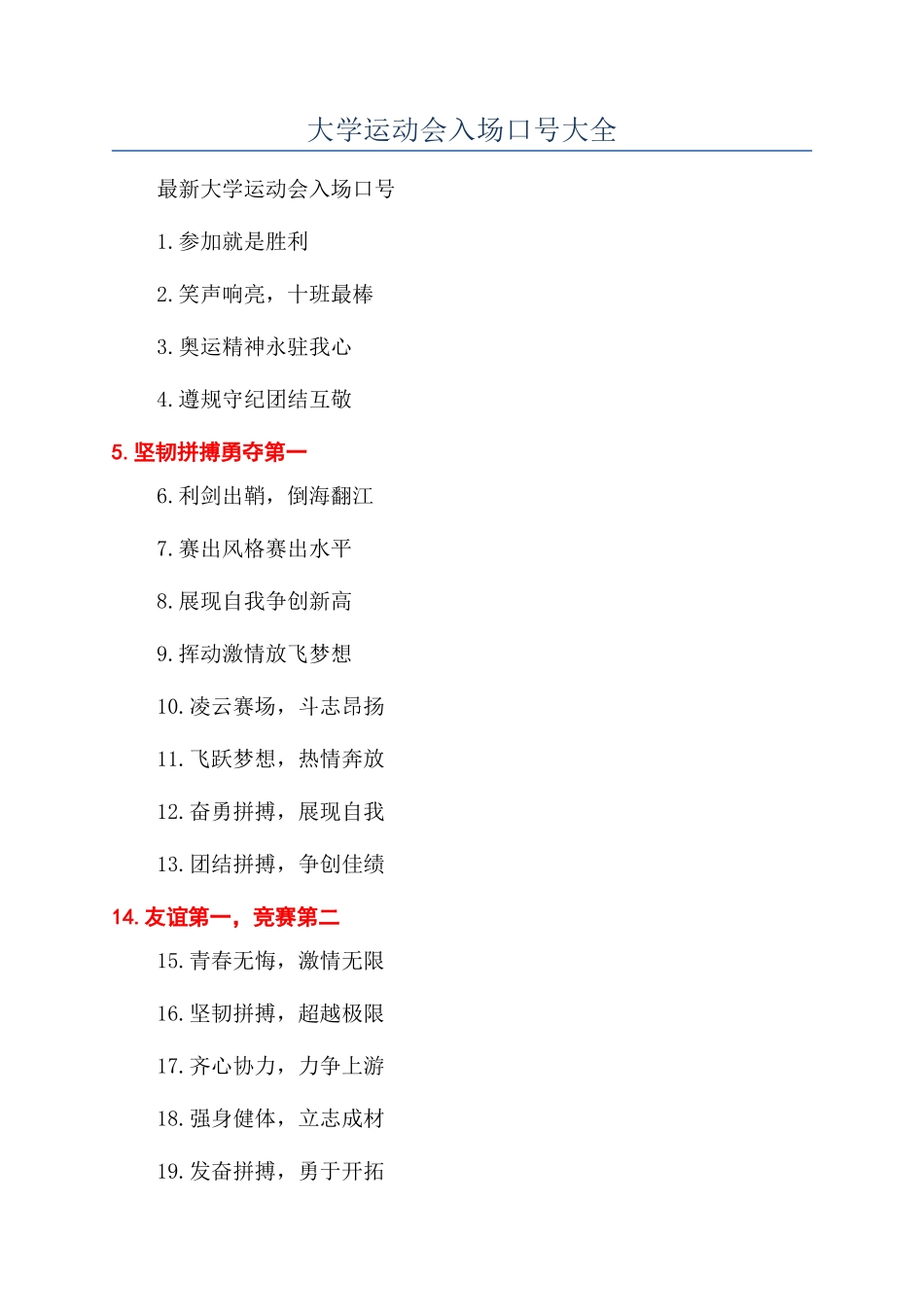 大学运动会入场口号大全_第1页