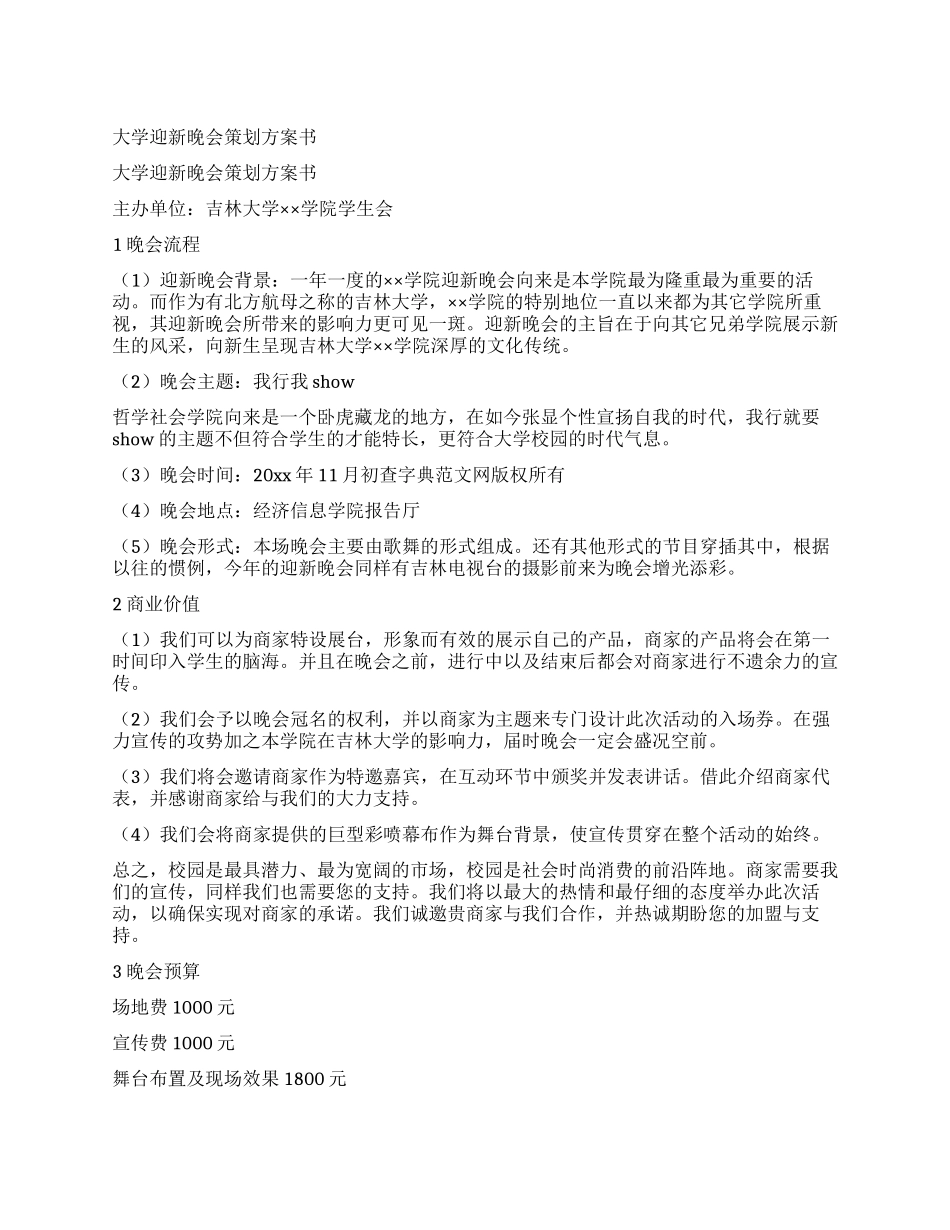 大学迎新晚会策划方案书_第1页