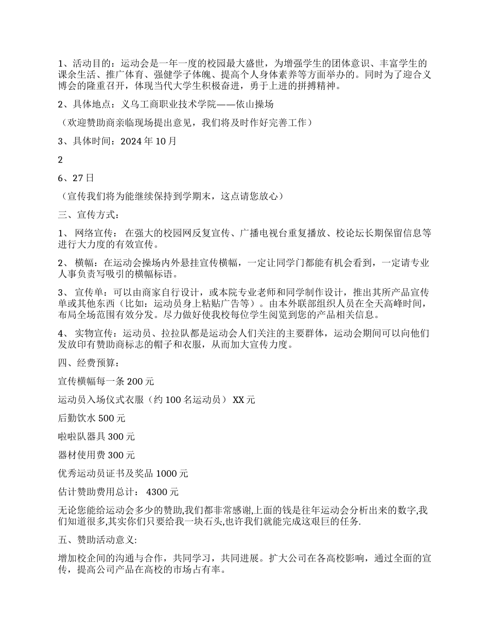 大学运动会赞助策划书_第2页