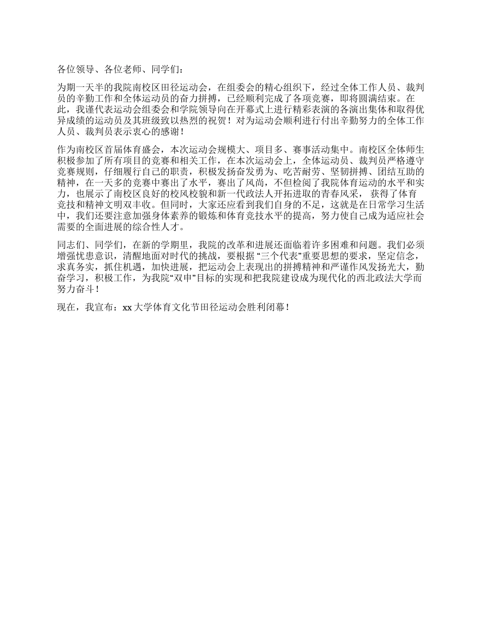 大学运动会闭幕词_第1页