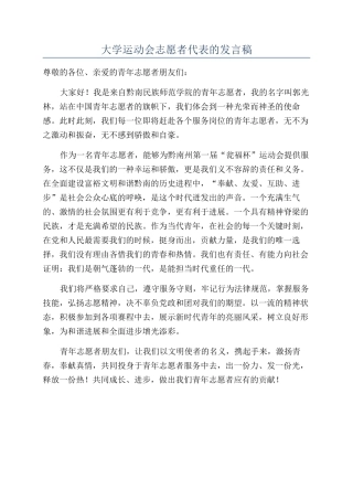 大学运动会志愿者代表的发言稿