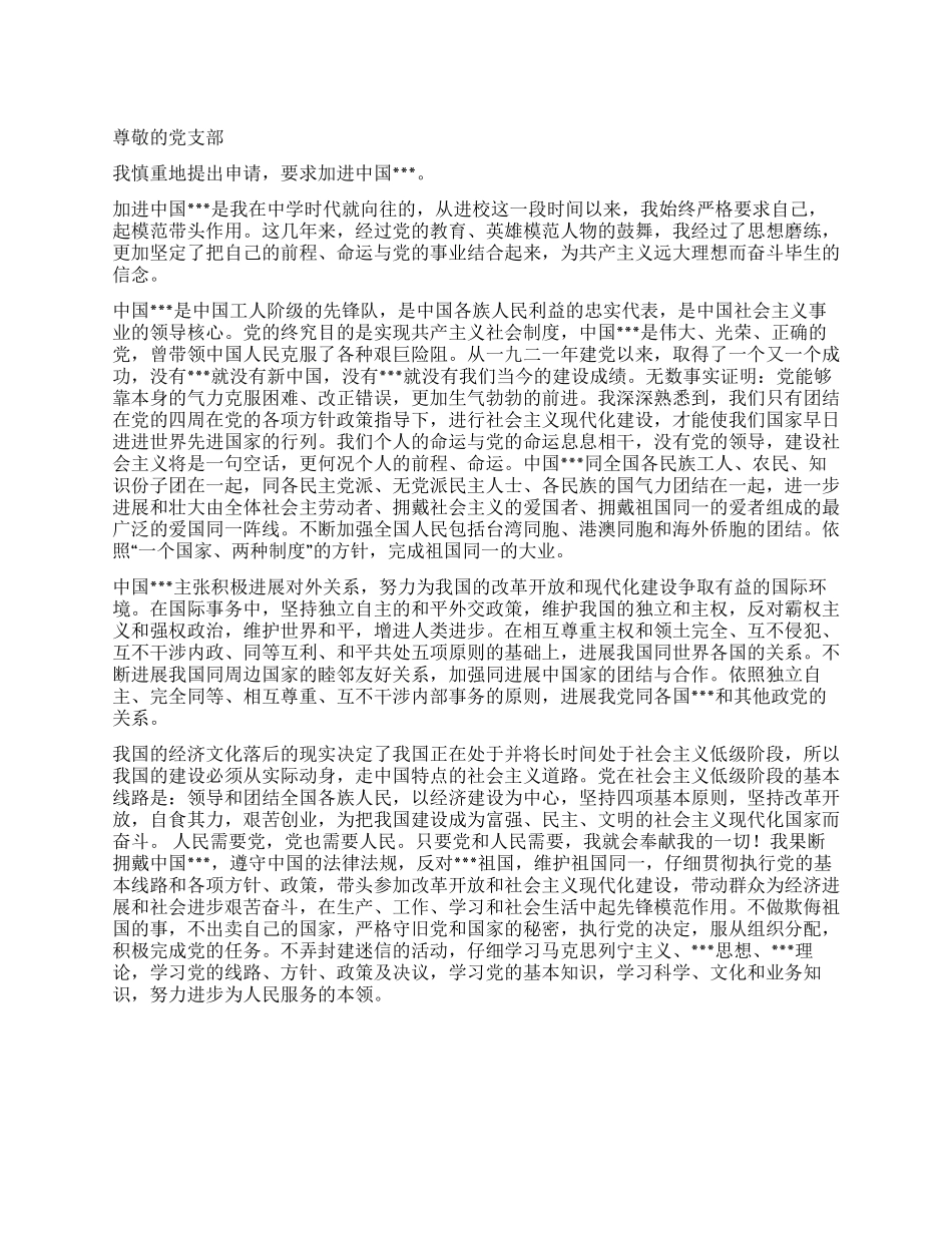 大学进党申请书范文1500字-大学生入党申请书_第1页