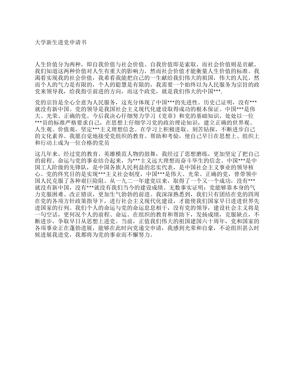 大学进党申请书范文3000字-大学生入党申请书_第1页