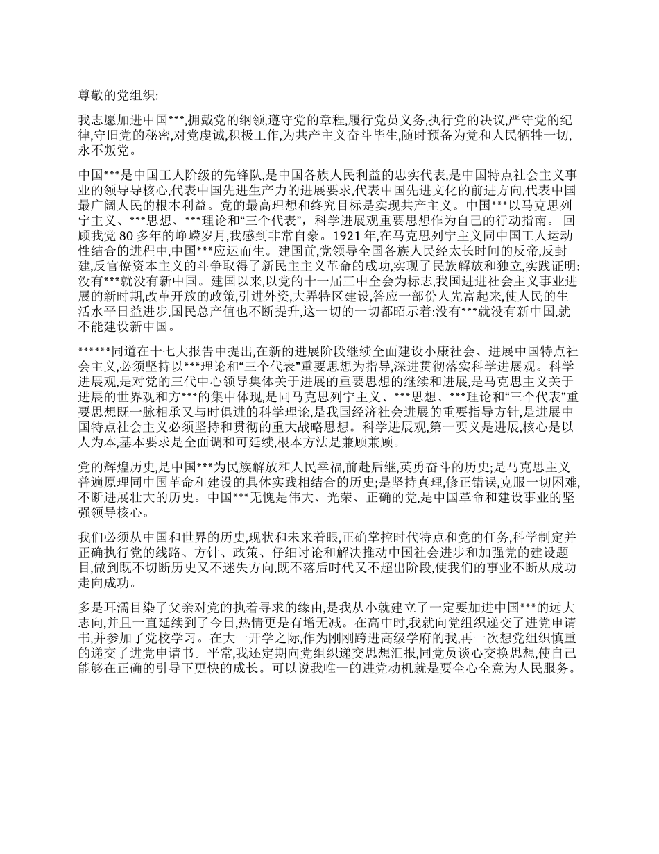 大学进党积极份子申请书范文-大学生入党申请书_第1页