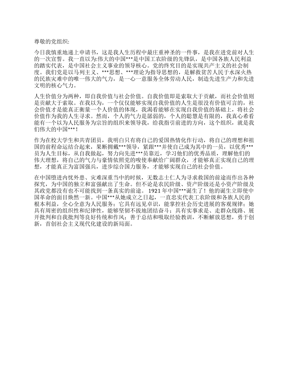大学进党申请书范文4000字-大学生入党申请书_第1页