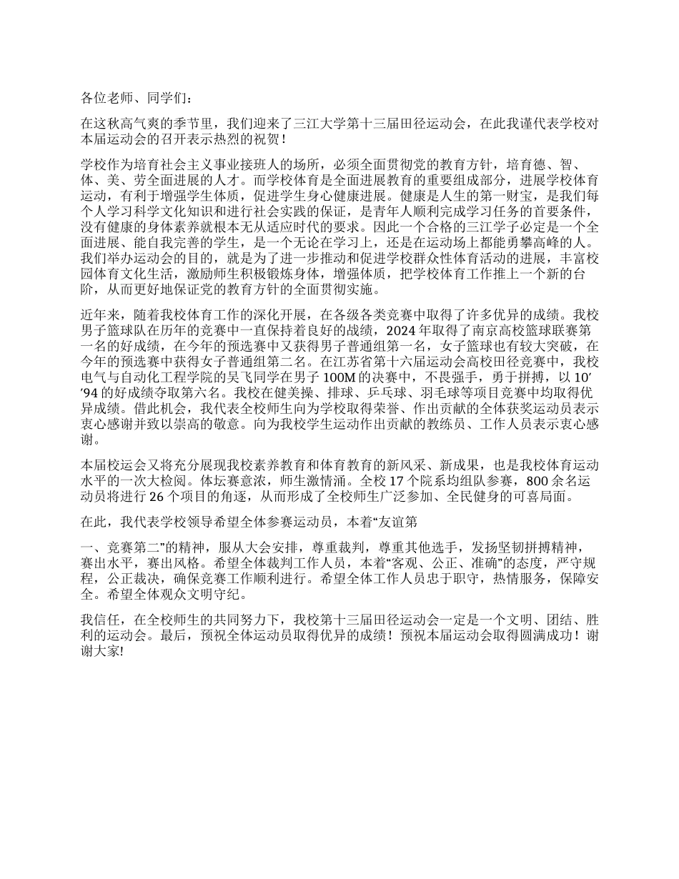 大学运动会开幕词_第1页