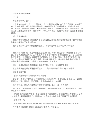 大学逃课检讨书3000字一份