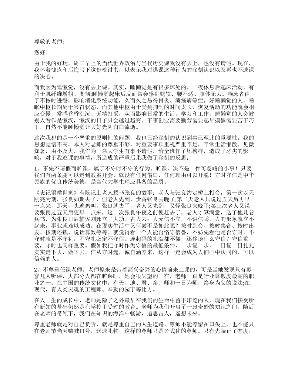 大学逃课检讨书范本_第1页