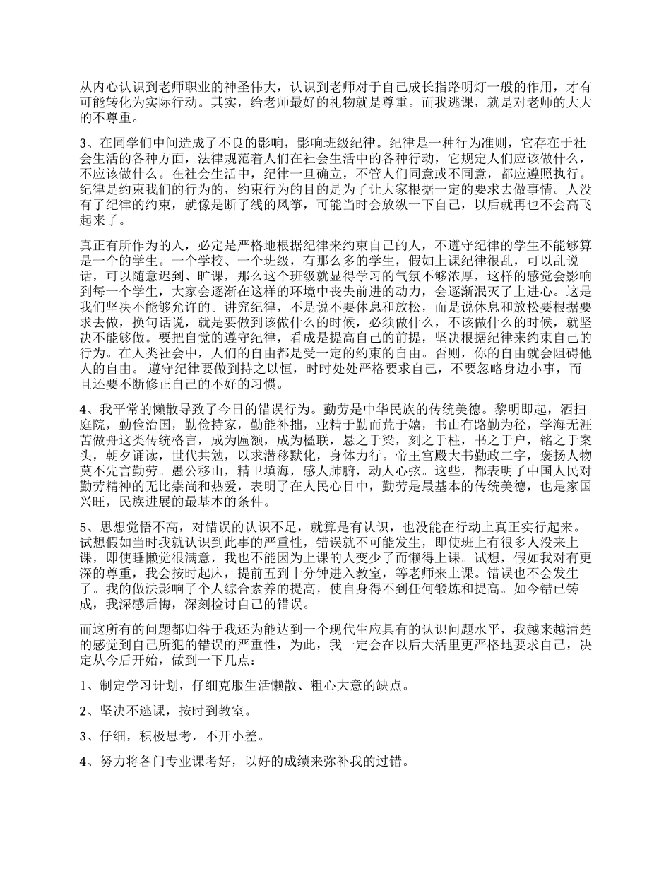 大学逃课检讨书范本_第2页